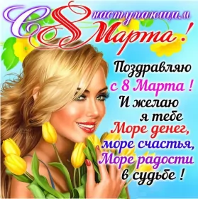 Открытки с наступающим 8 марта Открытки картинки с наступающим праздником 8 марта с женским днём 