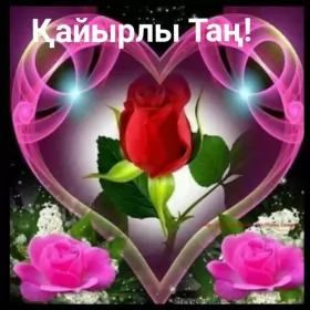 Кайырлы тан доброе утро Открытка картинка кайырлы тан доброе утро на казахском языке
