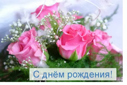 Открытки картинки с днём рождения! Открытка картинка с днём рождения,красивая открытка с поздравлениями