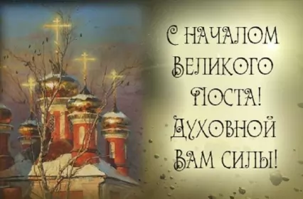 Открытки с началом великого поста Открытка картинка с великим постом,начало великого поста,пост