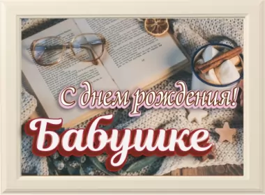  Открытки с днём рождения бабушка