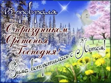 Открытки сретение Господне Открытка картинка православный праздник  сретение Господне  
