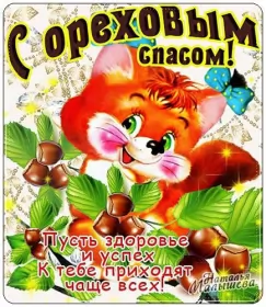 Открытки ореховый спас Открытка картинка ореховый спас,орехово хлебный спас,поздравления 