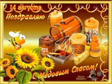 Открытки медовый спас Открытка картинка медовый спас,1,14 августа с медовым спасом