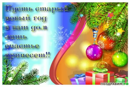 Открытки на старый новый год Открытки старый новый год,на старый новый год 14 января поздравления