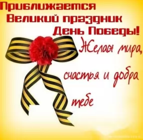 Открытки с наступающим днём победы 9 мая Открытка с наступающим праздником день великой победы 9 мая 