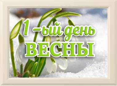  Открытки первый день весны,1 марта