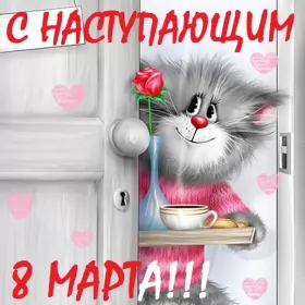 Открытки с наступающим 8 марта Открытки картинки с наступающим праздником 8 марта с женским днём 