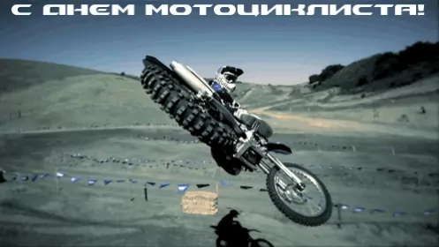 Всемирный день мотоциклиста Открытки на праздник 15 июня