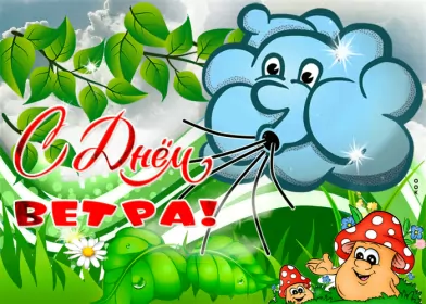 День ветра Открытки с изображением ветрянной погоды 