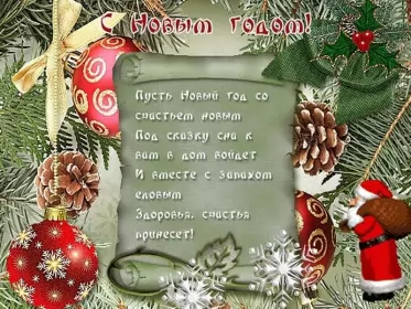 Открытки со стихами на новый год Открытка со стихами на новый год,красивые новогодние стихи .