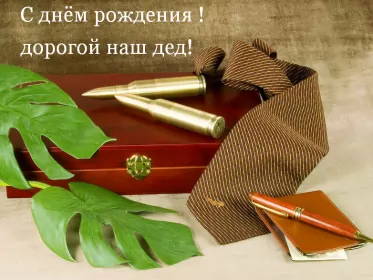 Открытки с днём рождения дедушка Открытка картинка с днём рождения дедушка,поздравления дедушке