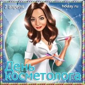 День косметолога День косметолога.