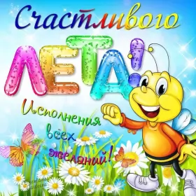 Открытки первый день лета Открытки первый день лета,первое июня  начало лета,с первым днём лета