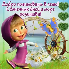 Открытки первый день лета Открытки первый день лета,первое июня  начало лета,с первым днём лета