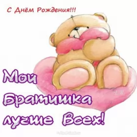 Открытки с днём рождения брату Открытки с днём рождения брат ,поздравить брата с днём рождения,мишка