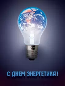 Открытки на день энергетика Открытка день энергетика,на день энергетика,с днём энергетика