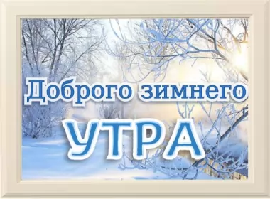  Открытки доброе зимнее утро