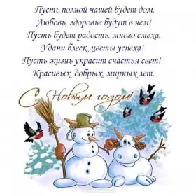 Открытки со стихами на новый год Открытка со стихами на новый год,красивые новогодние стихи .