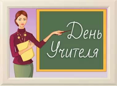  Открытки день учителя ,с днём учителя
