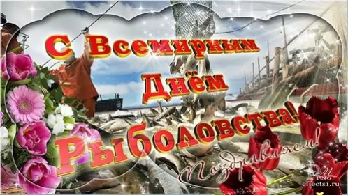 Всемирный день рыболовства Открытки на всемирный день рыболовства