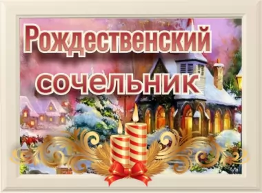  Открытки рождественский сочельник