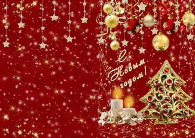Открытки с новым годом Открытка с новым годом,поздравления на новый год,31 декабря.