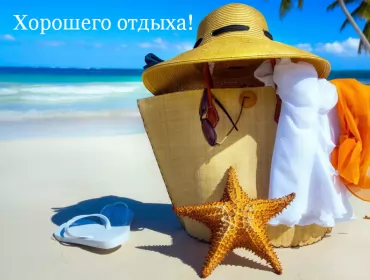 Открытки хорошего отдыха Открытка хорошего отдыха,пожелания хорошего,отличного отдыха