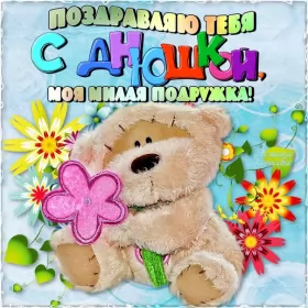 Открытки с днём рождения подруге Открытка картинка с днём рождения подруга,поздравления подруге