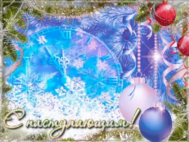 Открытки с наступающим новым годом Открытки картнки с наступающим новым годом,поздравления с наступающим