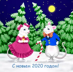 Открытки с новым 2020 годом Открытки картинки с новым 2020 годом,поздравления с 2020 годом,пара крыс