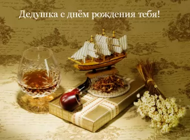 Открытки с днём рождения дедушка Открытка картинка с днём рождения дедушка,поздравления дедушке