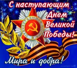 Открытки с наступающим днём победы 9 мая Открытка с наступающим праздником день великой победы 9 мая 