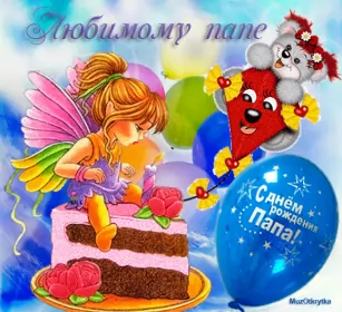 Открытки с днём рождения папе Открытки с днём рождения папа,красивые пожелания для папы в день рождения