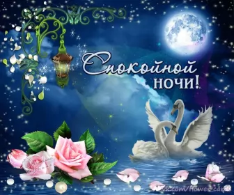 Открытки спокойной ночи Открытки спокойной ночи,спокойного сна,пожелания спокойной ночи