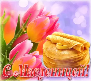 Открытки масленица Открытки картинки  праздник масленица народно хрестианский .