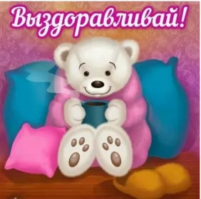 Открытки выздоравливай Открытки выздоравливай ,пожелания скорейшего выздоравления,мишка