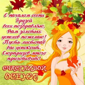 Открытки первый день осени Открытка с первым днём осени,с началом осени,с наступлением осени