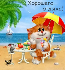 Открытки хорошего отдыха Открытка хорошего отдыха,пожелания хорошего,отличного отдыха