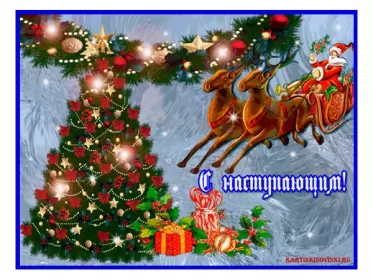Открытки с наступающим новым годом Открытки картнки с наступающим новым годом,поздравления с наступающим