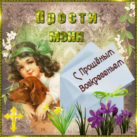 Открытки прощённое воскресенье Открытка картинка прощённое воскресенье,с прощённым воскресеньем