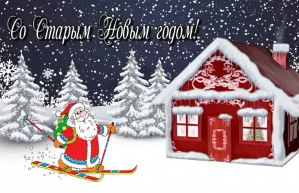Открытки на старый новый год Открытки старый новый год,на старый новый год 14 января поздравления