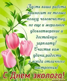 День эколога Красивые открытки на день эколога скачать бесплатно онлайн
