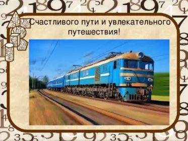 Счастливого пути Открытка счастливого пути,пожелания счастливого пути в добрый путь