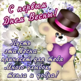 Открытки первый день весны Открытки первый день весны ,с первым весенним днём ,1 марта,мишка в шляпе