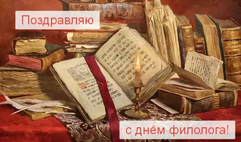 Открытки на день филолога Открытка профессиональный праздник день филолога,с днём филолога,свеча