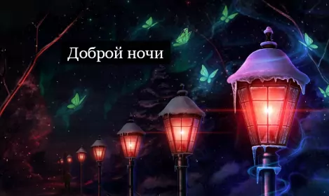 Открытки доброй ночи Открытка доброй ночи, пожелания доброй ночи, приятных снов .