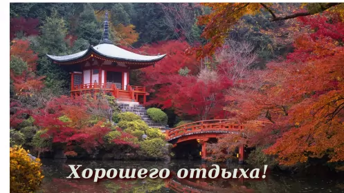 Открытки хорошего отдыха Открытка хорошего отдыха,пожелания хорошего,отличного отдыха