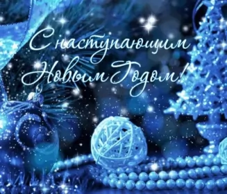 Открытки с наступающим новым годом Открытки картнки с наступающим новым годом,поздравления с наступающим