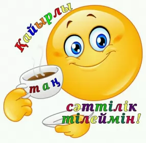 Кайырлы тан доброе утро Открытка картинка кайырлы тан доброе утро на казахском языке